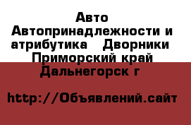 Авто Автопринадлежности и атрибутика - Дворники. Приморский край,Дальнегорск г.